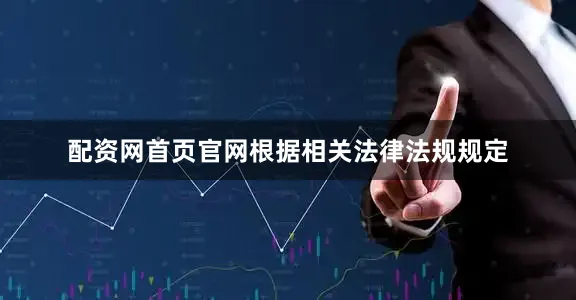 配资网首页官网根据相关法律法规规定