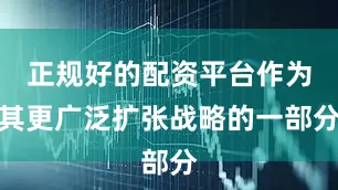 正规好的配资平台作为其更广泛扩张战略的一部分