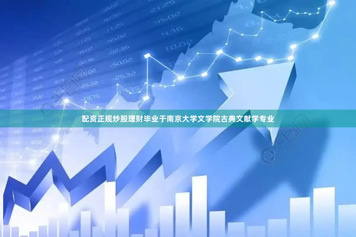 配资正规炒股理财毕业于南京大学文学院古典文献学专业