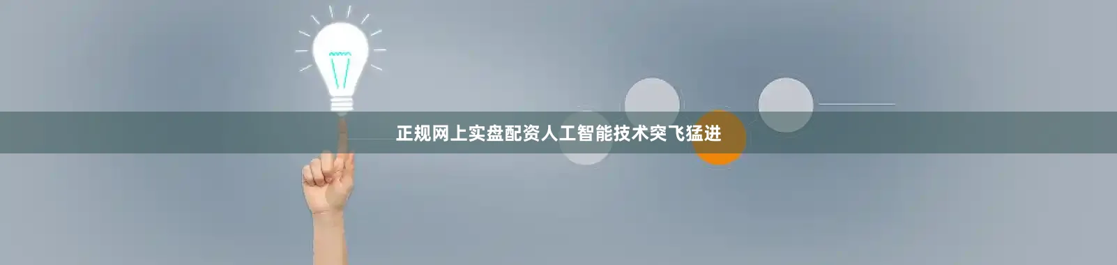正规网上实盘配资人工智能技术突飞猛进
