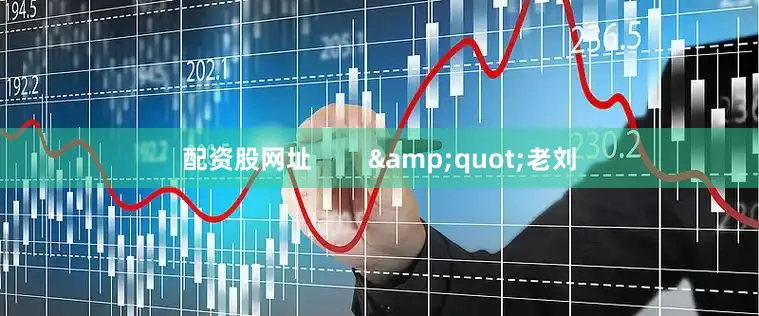 配资股网址        &quot;老刘