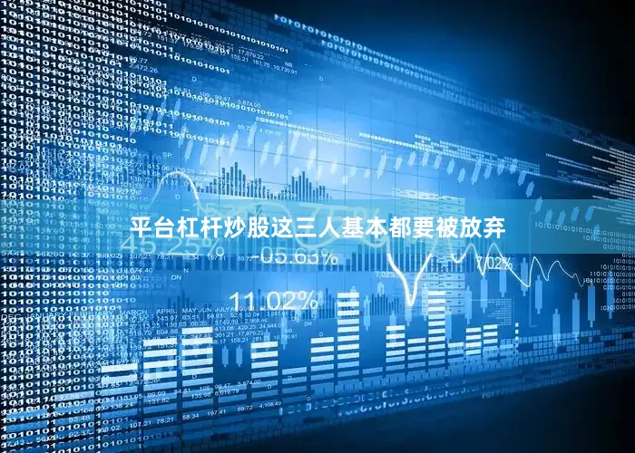 平台杠杆炒股这三人基本都要被放弃