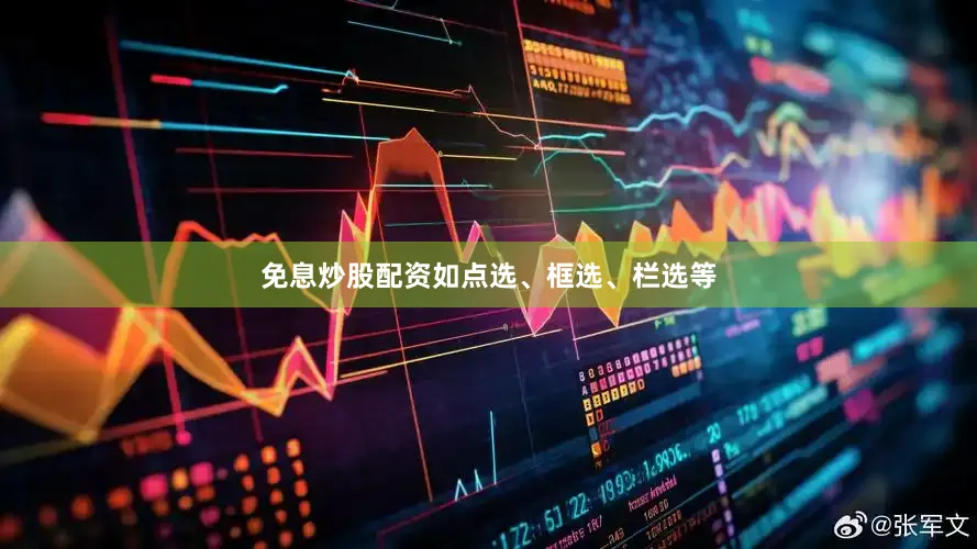 免息炒股配资如点选、框选、栏选等