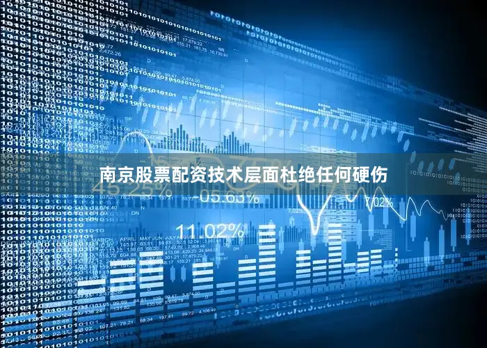 南京股票配资技术层面杜绝任何硬伤