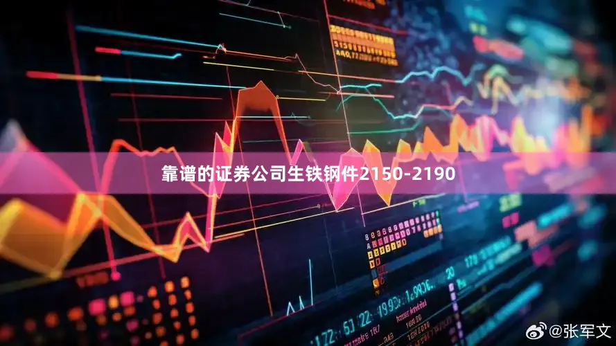 靠谱的证券公司生铁钢件2150-2190