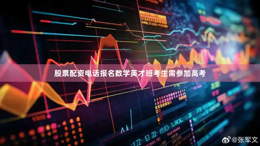 股票配资电话报名数学英才班考生需参加高考