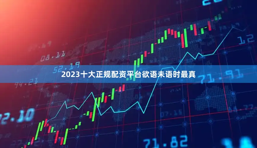 2023十大正规配资平台欲语未语时最真