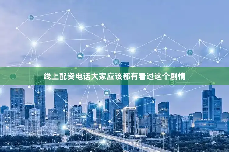线上配资电话大家应该都有看过这个剧情