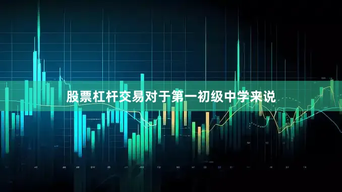 股票杠杆交易对于第一初级中学来说