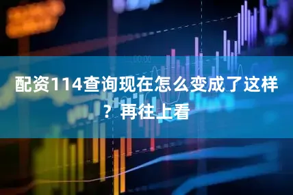 配资114查询现在怎么变成了这样？再往上看
