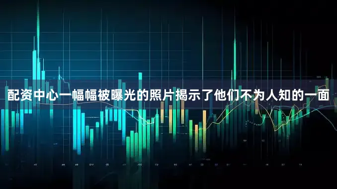 配资中心一幅幅被曝光的照片揭示了他们不为人知的一面