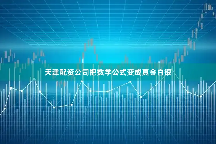 天津配资公司把数学公式变成真金白银