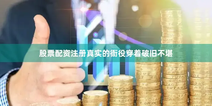 股票配资注册真实的衙役穿着破旧不堪