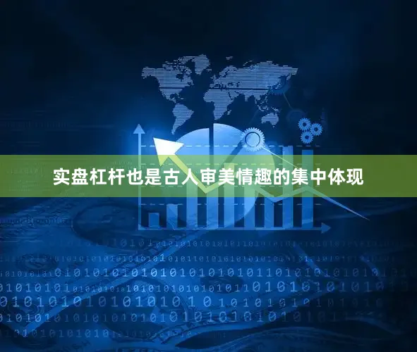 实盘杠杆也是古人审美情趣的集中体现